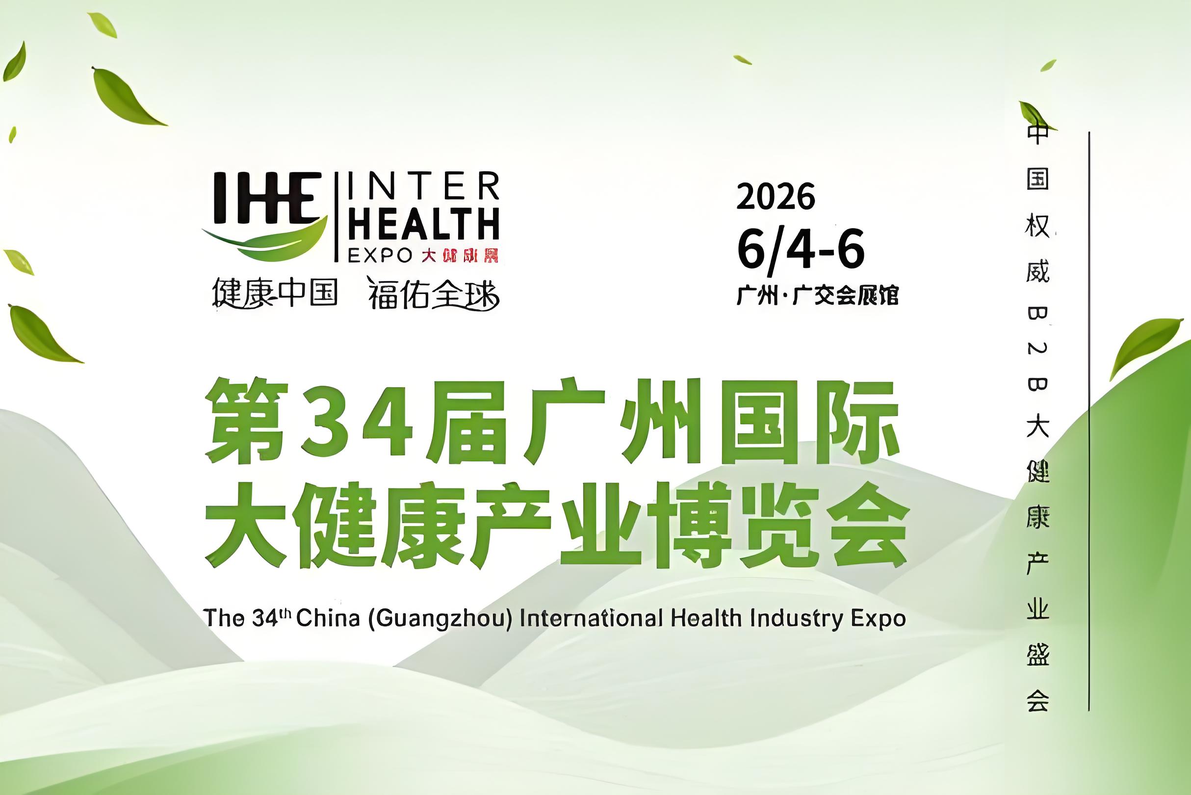第34届广州国际大健康产业博览会