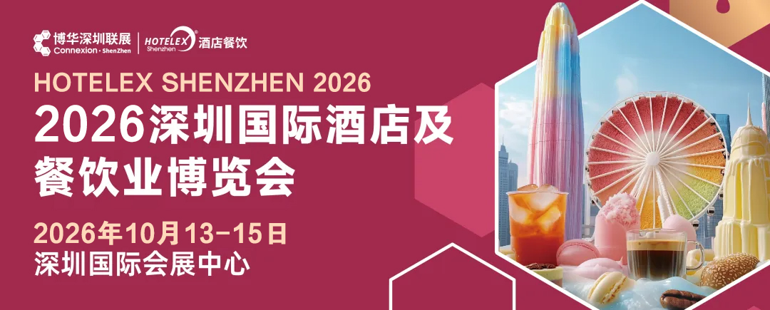 2026中国{深圳HOTELEX}酒店餐饮展览会