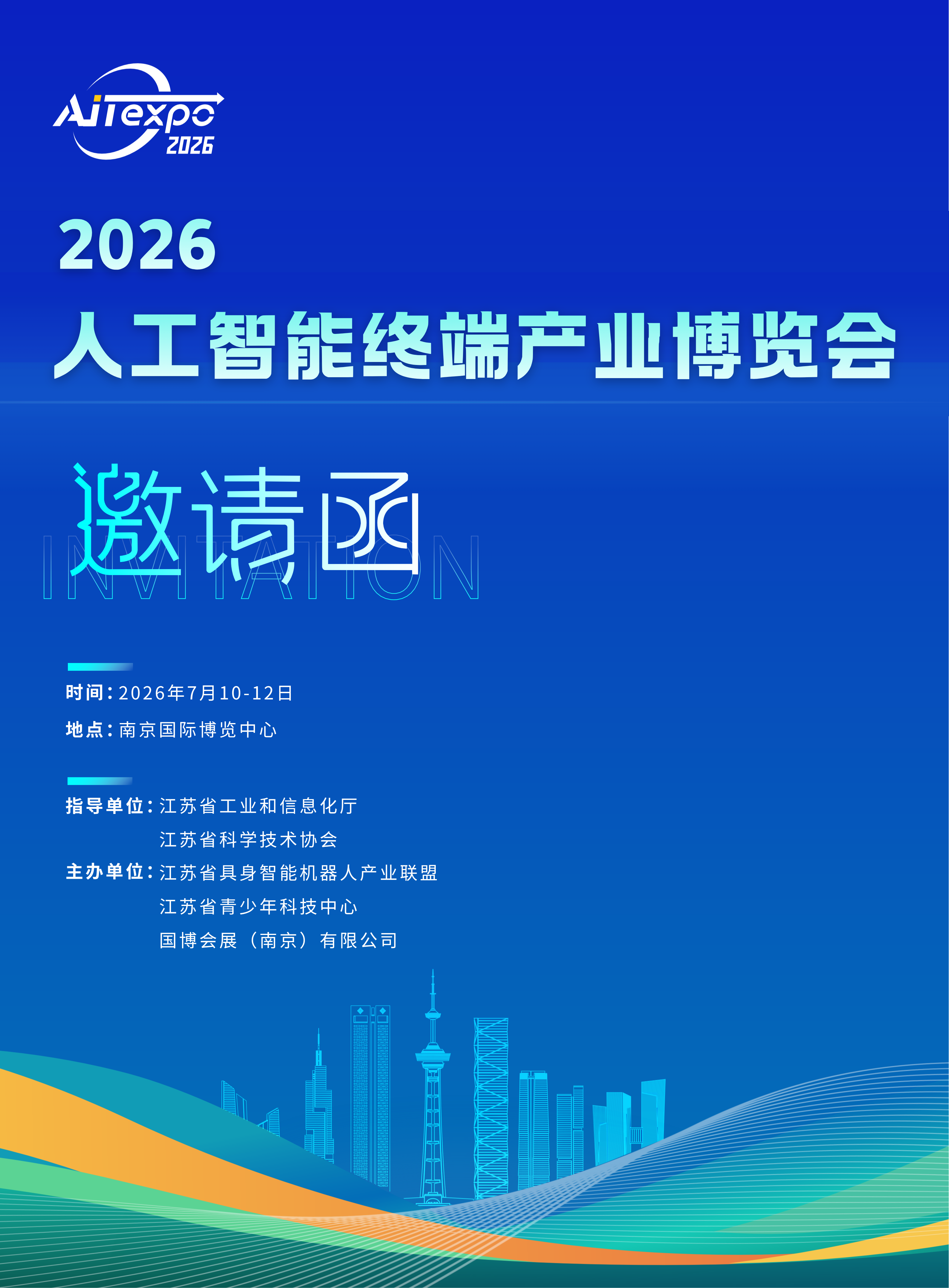 2026人工智能终端产业博览会