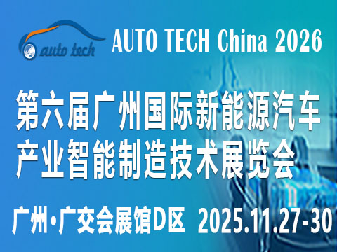 AUTO TECH China 2026 第六届广州国际新能源汽车产业智能制造技术展览会