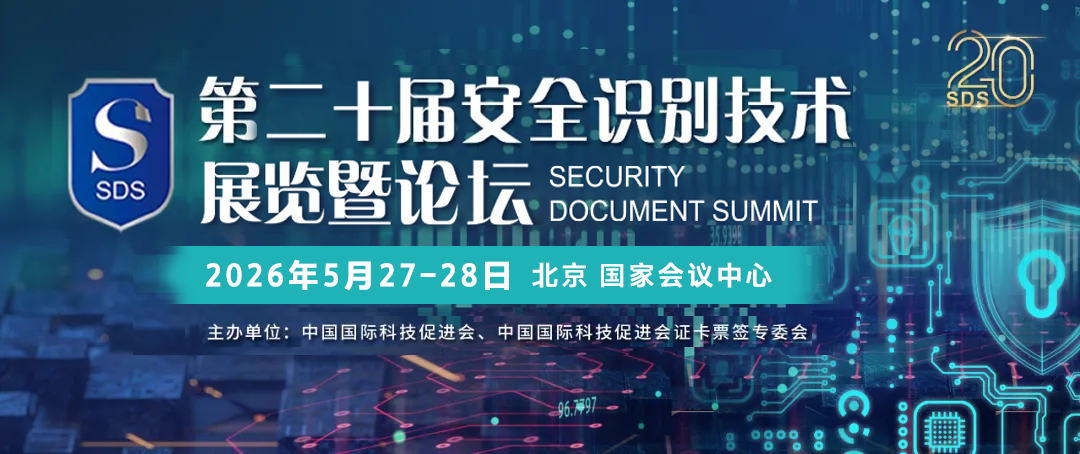 第二十届证卡票签安全识别技术展览会暨高峰论坛