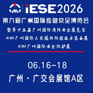 第九届广州国际应急安全博览会