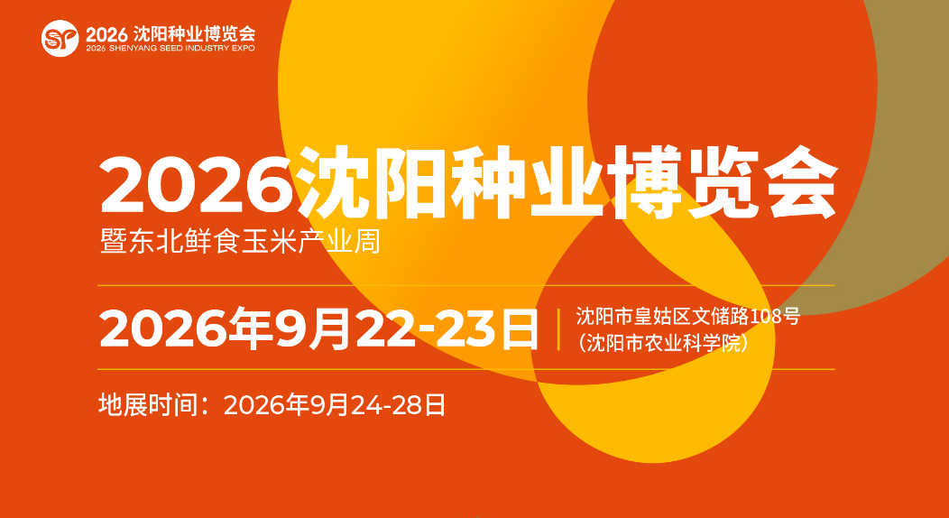 2026沈阳种业博览会暨东北鲜食玉米产业周