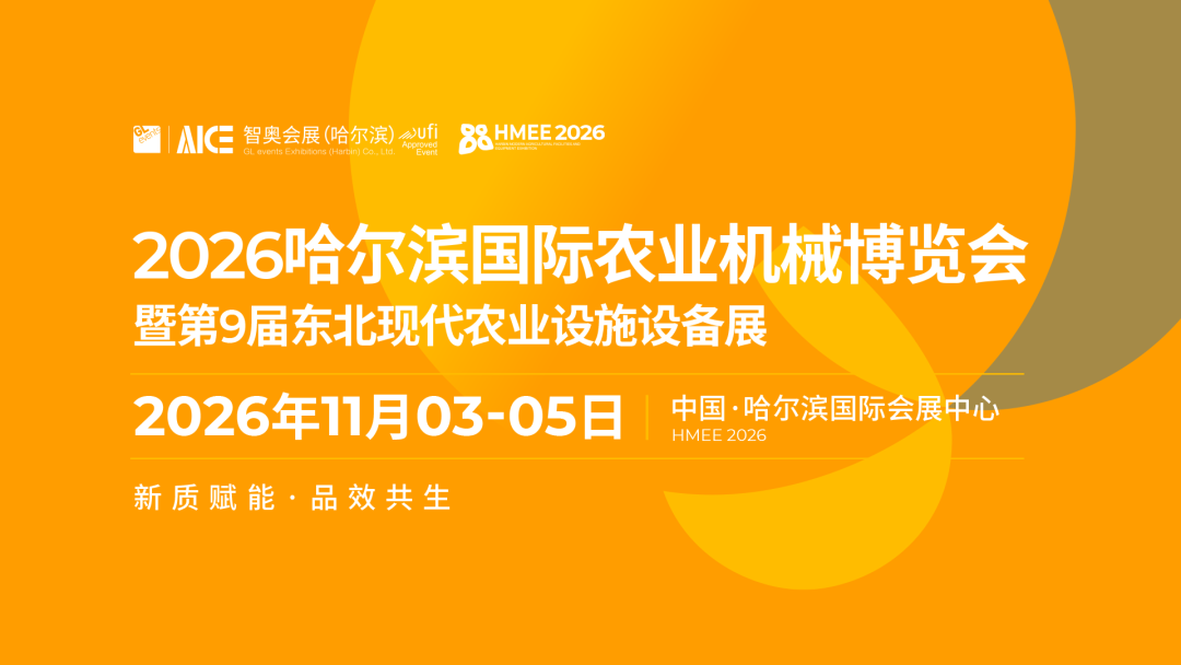 2026哈尔滨国际农业机械博览会暨第9届东北现代农业设施设备展