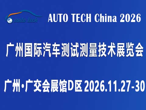 AUTO TECH China 2026 广州国际汽车测试测量技术展览会