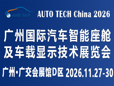 AUTO TECH China 2026 广州国际汽车智能座舱及车载显示技术展览会