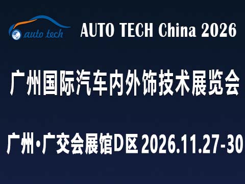 AUTO TECH China 2026 广州国际汽车内外饰技术展览会
