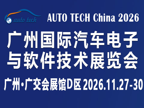 AUTO TECH China 2026 第十三届广州国际汽车电子与软件技术展览会