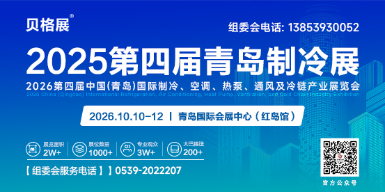 2026第四届中国（青岛）国际制冷、空调、热泵、通风及冷链产业展览会