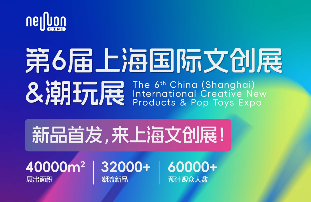 2027第6届上海国际文创展&潮玩展