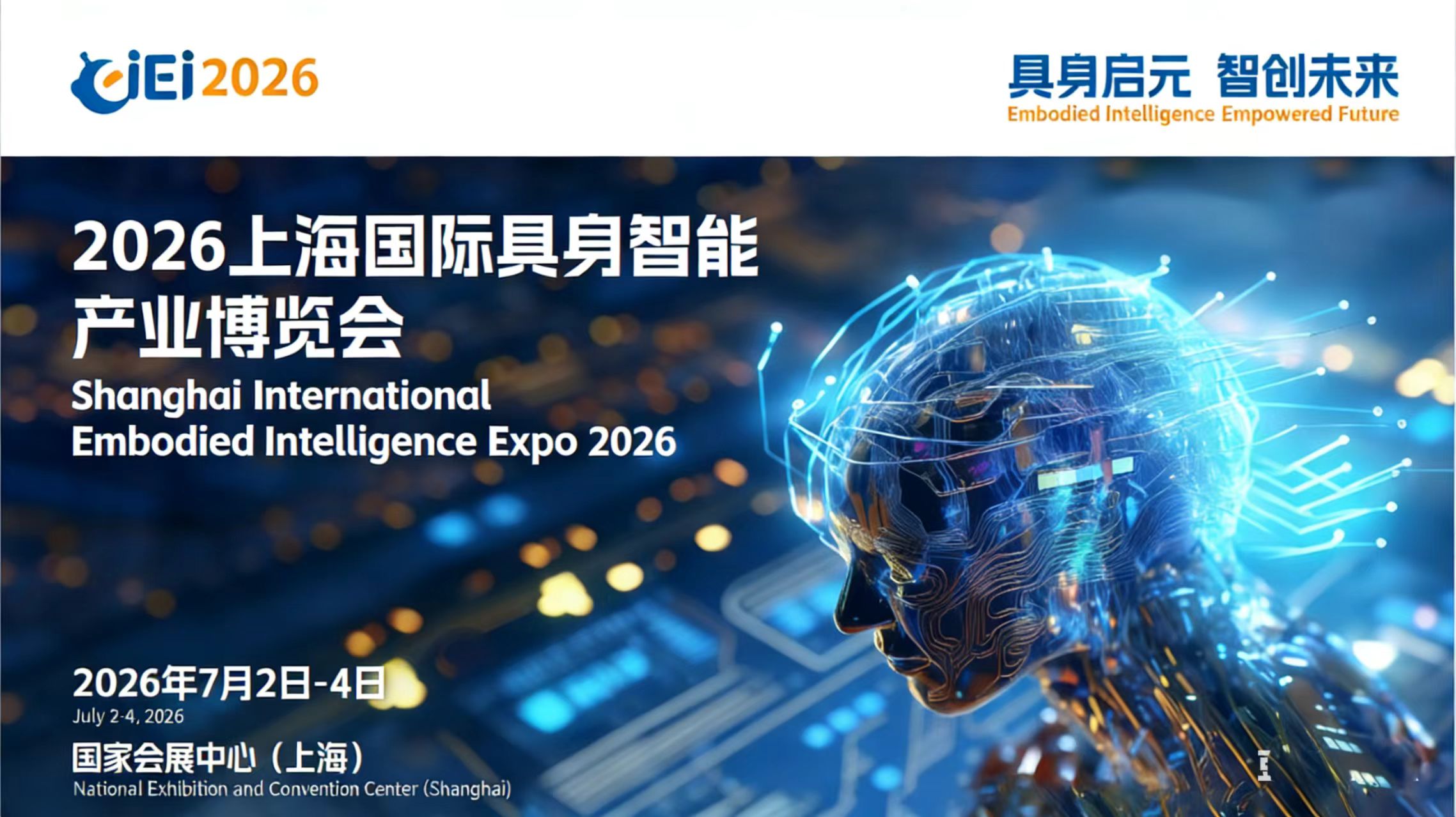 2026上海国际具身智能产业博览会