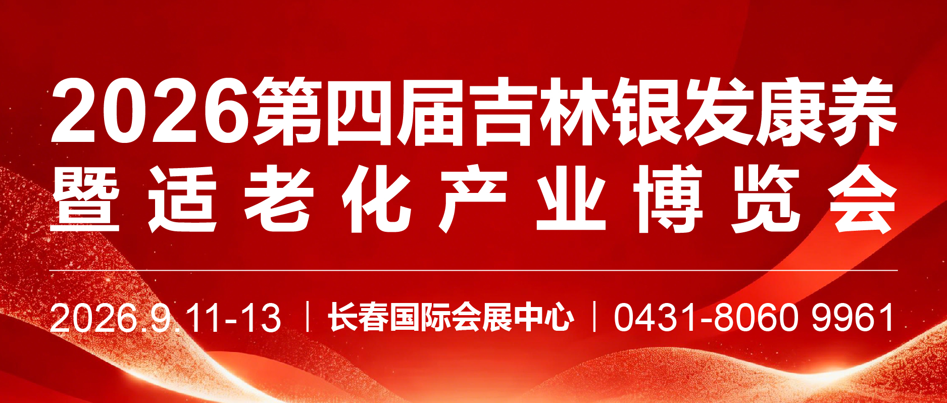 2026第四届吉林银发康养暨适老化产业博览会