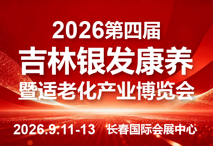 2026第四届吉林银发康养暨适老化产业博览会