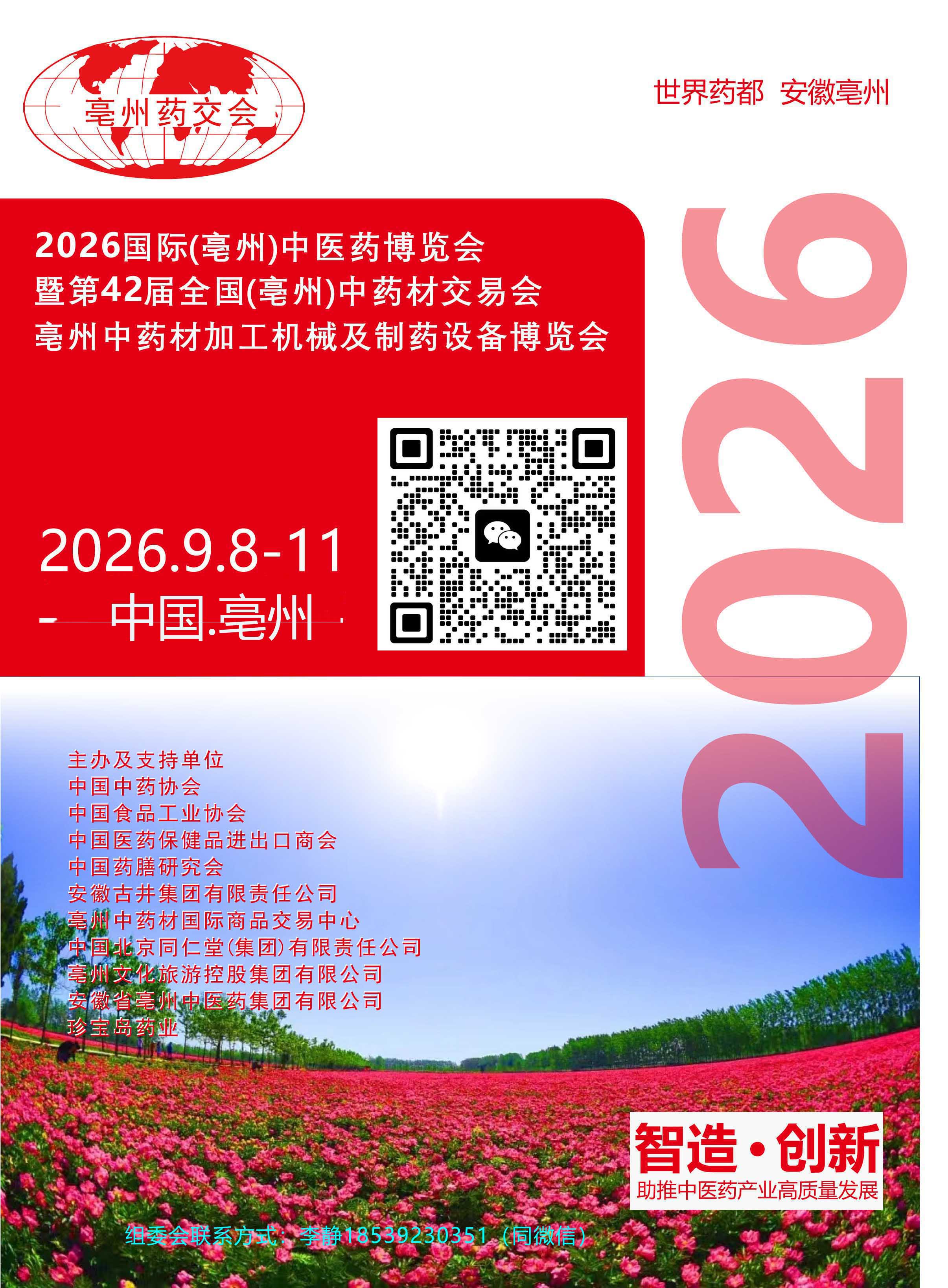 第42届全国（亳州）中药材交易会