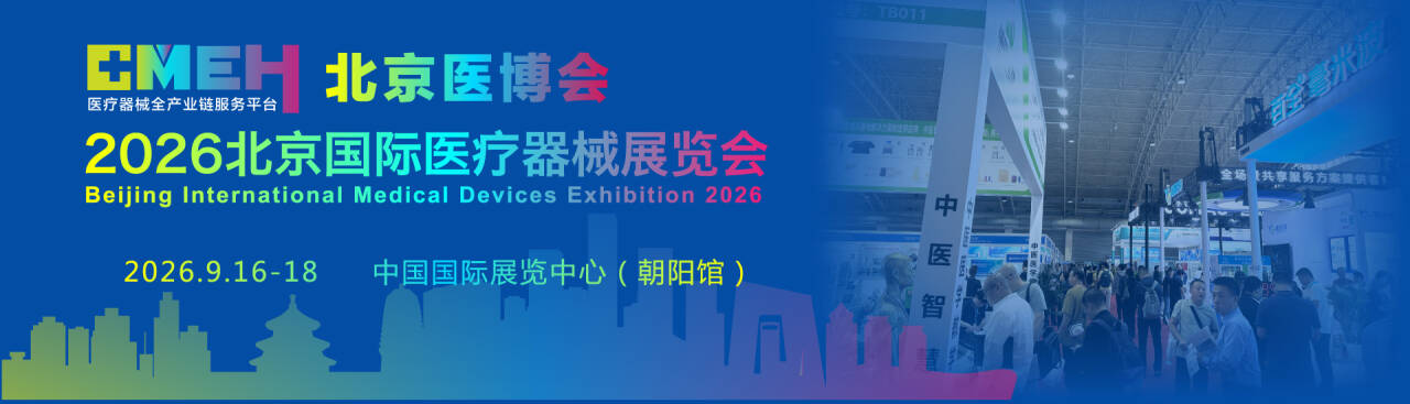 2026北京国际医疗器械展览会-北京国际家庭医疗健康展
