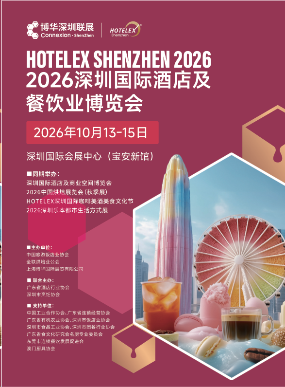粤港澳大湾区酒店餐饮业盛会2026第三十五届深圳国际酒店及餐饮业博览会HOTELEX 