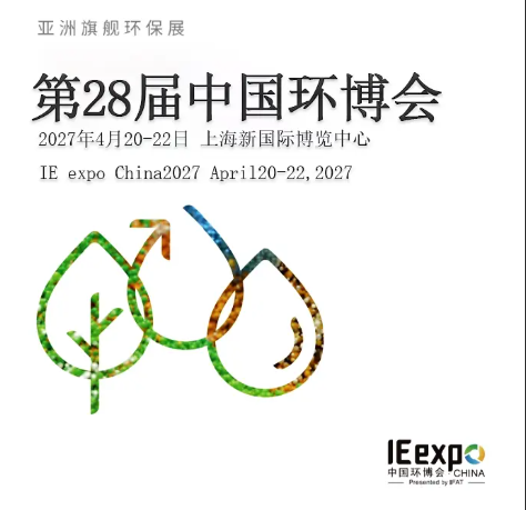  2027第二十八届中国环博会上海展