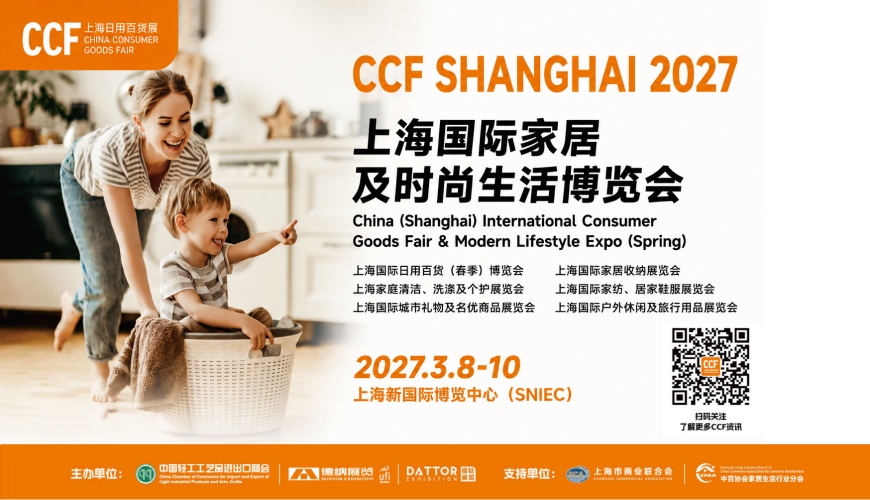 CCF2027上海国际家居及时尚生活博览会