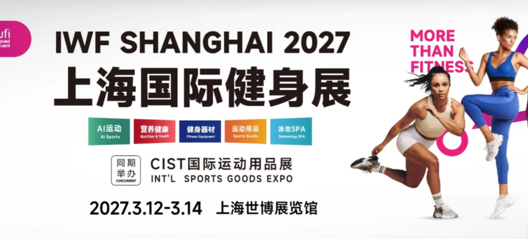 IWF2027上海国际健身展