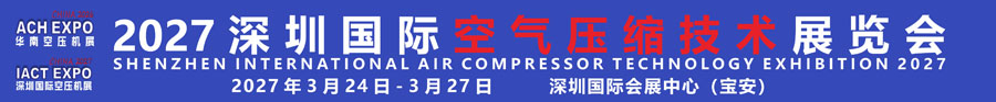 2027深圳国际空气压缩技术展览会(2027第12届华南空气压缩机展览会）