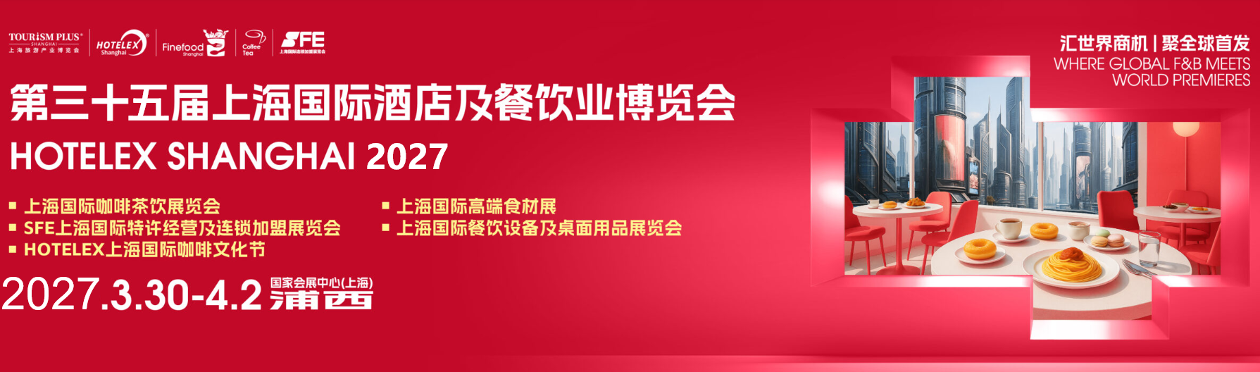 2027第三十五届上海国际酒店及餐饮业博览会