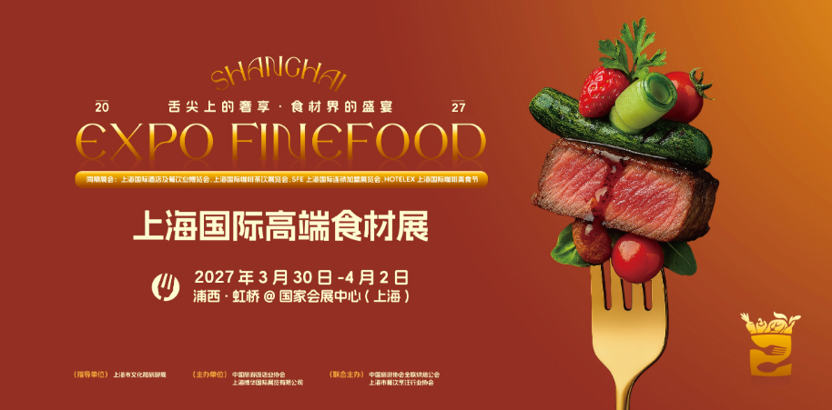 Finefood2027上海国际高端食材展览会