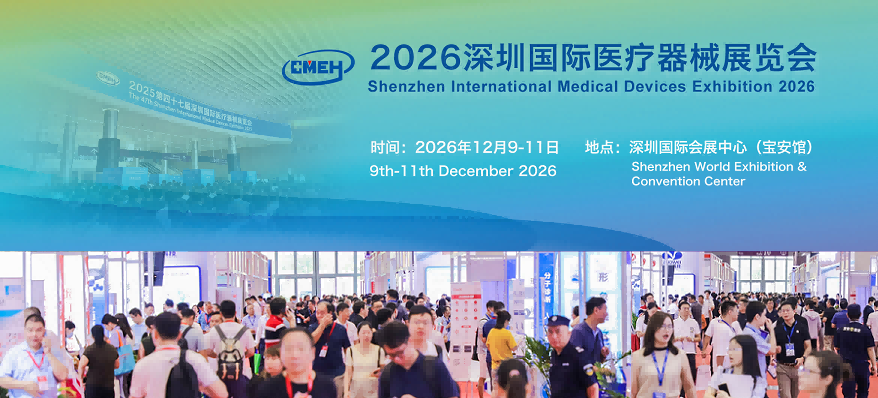 深圳国际医疗器械展会2026年12月9-11日开展