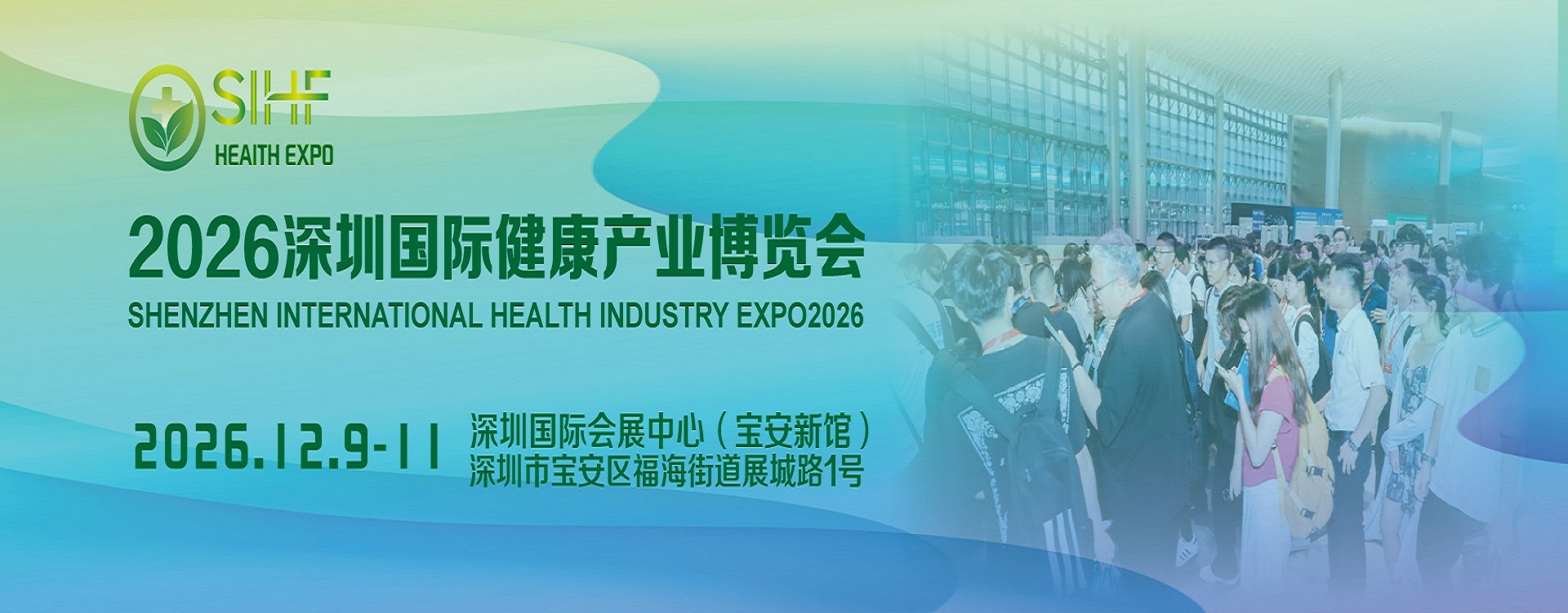 深圳国际健康产业博览会2026年12月9日—11日开展
