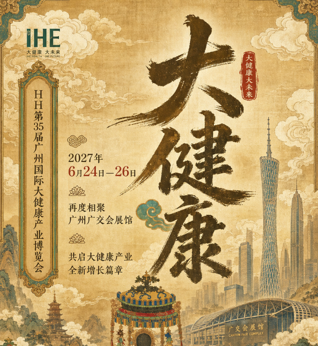 IHE第35届广州国际大健康产业博览会