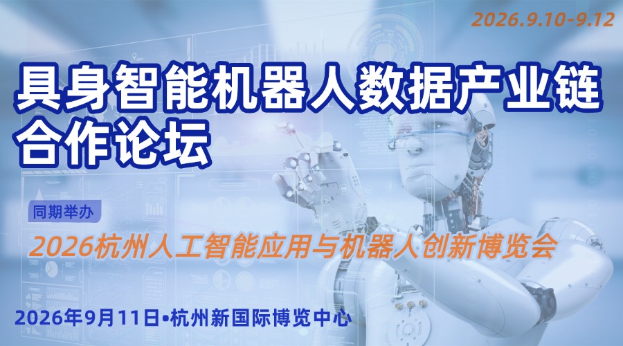 2026具身智能机器人数据产业链合作论坛
